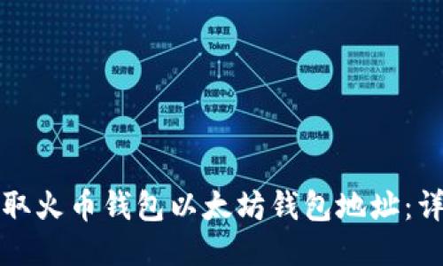 如何获取火币钱包以太坊钱包地址：详细指南