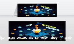 2025年数字货币市场CAGR分析：增长前景与投资机会