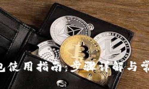 BitKeep钱包使用指南：步骤详解与常见问题解答