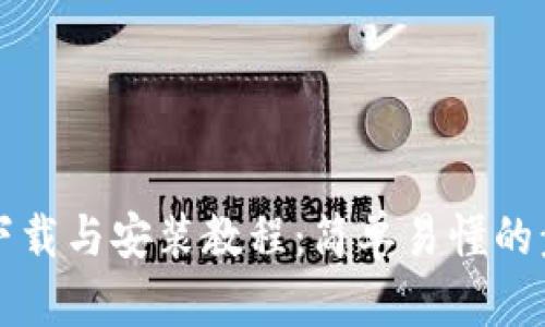 TP钱包下载与安装教程：简单易懂的步骤指南