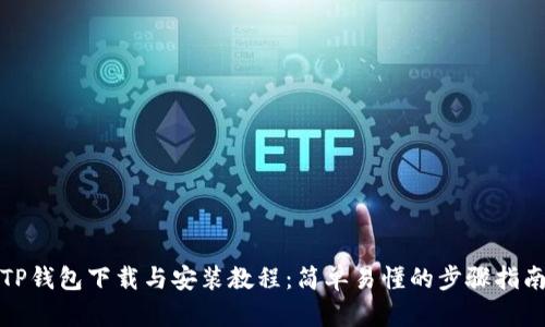TP钱包下载与安装教程:简单易懂的步骤指南