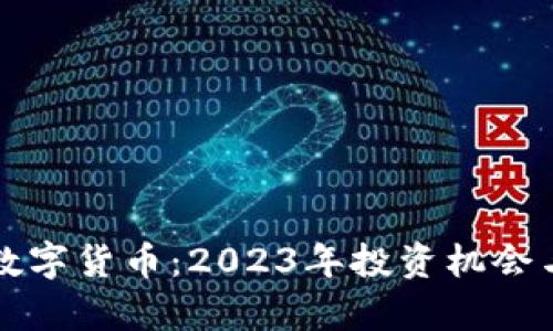 富达投资数字货币：2023年投资机会与风险分析