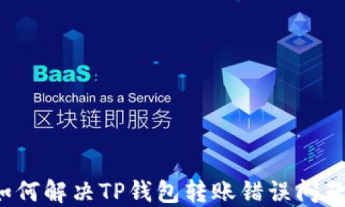 
如何解决TP钱包转账错误问题？