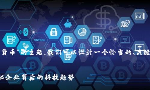 首先，关于“安妮股份是不是数字货币”的主题，我们可以设计一个恰当的、关键词和内容大纲。以下是一个示例：


安妮股份与数字货币的关系：揭秘企业背后的科技趋势