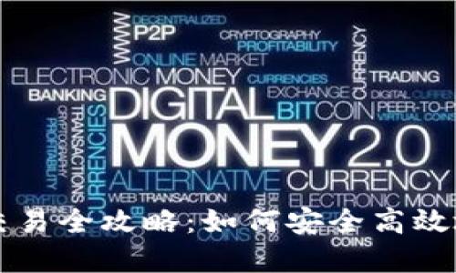 海南数字货币交易全攻略：如何安全高效地投资数字货币