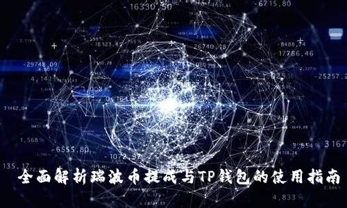  全面解析瑞波币提成与TP钱包的使用指南