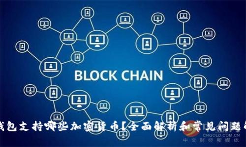 TP钱包支持哪些加密货币？全面解析和常见问题解答