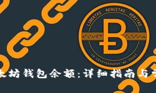 如何更新以太坊钱包余额：详细指南与常见问题解答