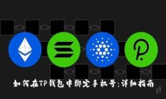 如何在TP钱包中绑定手机号：详细指南