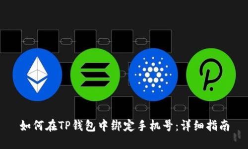 如何在TP钱包中绑定手机号：详细指南