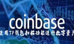 如何使用TP钱包扫描功能进行数字资产管理