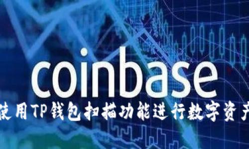 如何使用TP钱包扫描功能进行数字资产管理