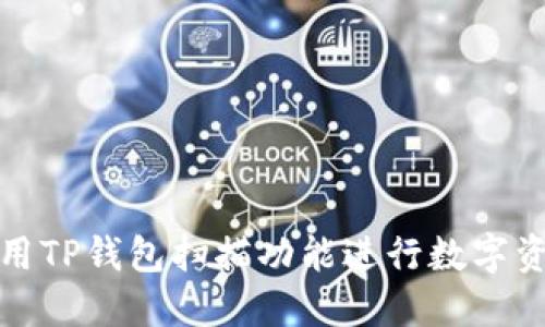 如何使用TP钱包扫描功能进行数字资产管理