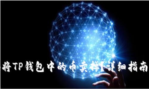 如何安全地将TP钱包中的币卖掉？详细指南与注意事项