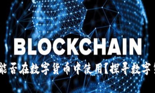 通用优质 100元能否在数字货币中使用？探寻数字货币的价值与前景