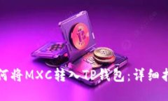 如何将MXC转入TP钱包：详细指南