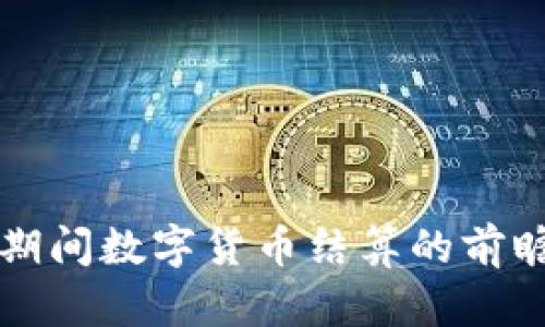 冬奥会期间数字货币结算的前瞻性分析