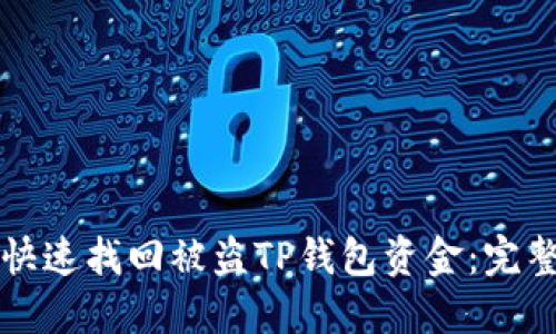 如何快速找回被盗TP钱包资金：完整指南