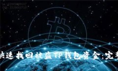 如何快速找回被盗TP钱包资金：完整指南