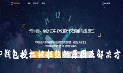 TP钱包授权被拒绝的原因及解决方法