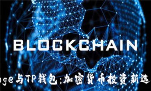   
Doge与TP钱包：加密货币投资新选择