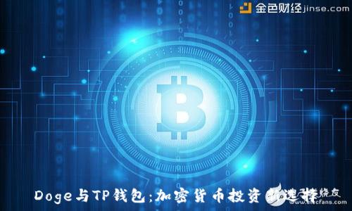  
Doge与TP钱包：加密货币投资新选择