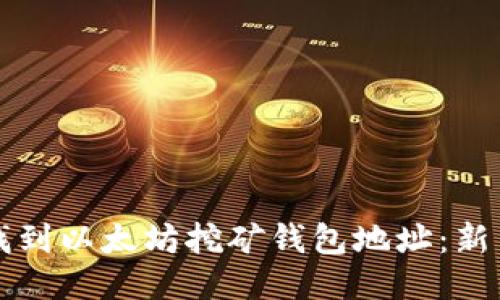 如何找到以太坊挖矿钱包地址：新手指南