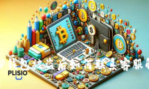 题目: TP钱包被盗后如何联系客服解决问题