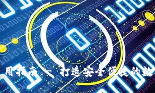 小狐狸TP钱包使用指南 - 打造安全便捷的数字资产管理体验