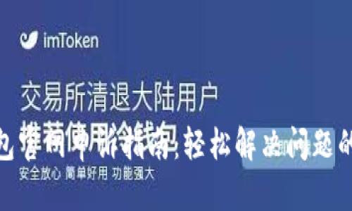 TP钱包官网申诉指南：轻松解决问题的步骤
