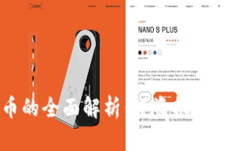 数字货币的全面解析：投资机会与市场趋势