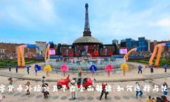 数字货币外场交易平台全面解读：如何选择与使