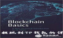 猪猪币提现到TP钱包的详细指南