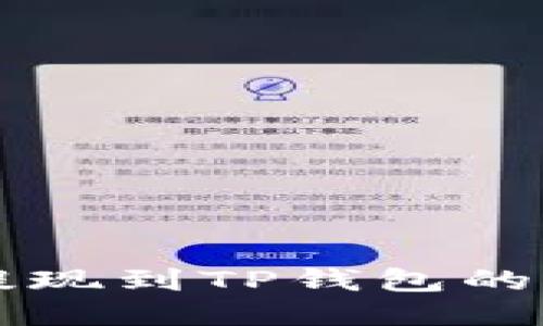 猪猪币提现到TP钱包的详细指南