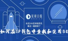 ### 如何在TP钱包中查找和使用BEP2地址