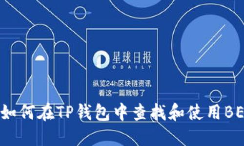 ### 如何在TP钱包中查找和使用BEP2地址