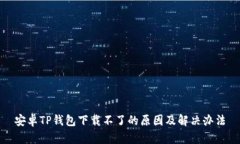 安卓TP钱包下载不了的原因及解决办法