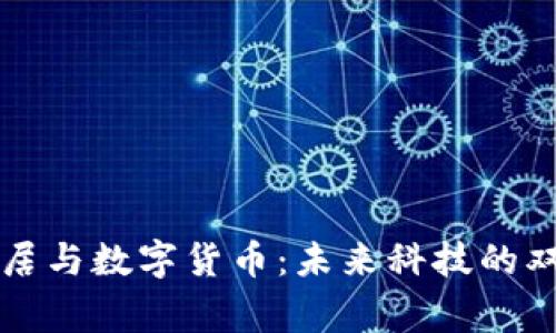 智能家居与数字货币：未来科技的双重颠覆