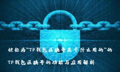 被称为＂TP钱包区块号是干什么用的＂的TP钱包区