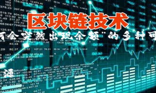 在这个问题的背景下，我们可以探讨“TP钱包为何会突然出现余额”的多种可能性。下面提供一个的、相关关键词和内容大纲。


为什么TP钱包会突然有钱？揭秘你的钱包余额来源