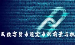 人民数字货币稳定币的前景与挑战