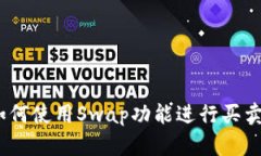 tP钱包：如何使用Swap功能进行买卖交易指南