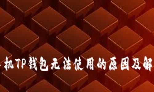 苹果手机TP钱包无法使用的原因及解决方案