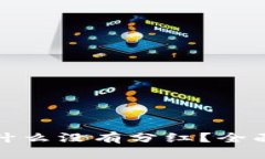 TP钱包分红币为什么没有分红？全面解析与解决方