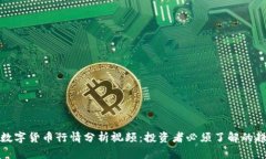 全面解读数字货币行情分析视频：投资者必须了