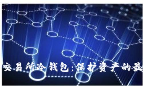 以太坊交易所冷钱包：保护资产的最佳选择