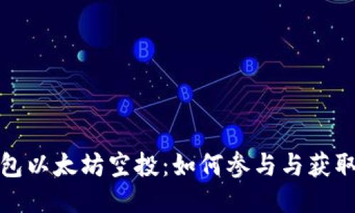 探秘TP钱包以太坊空投：如何参与与获取最大收益