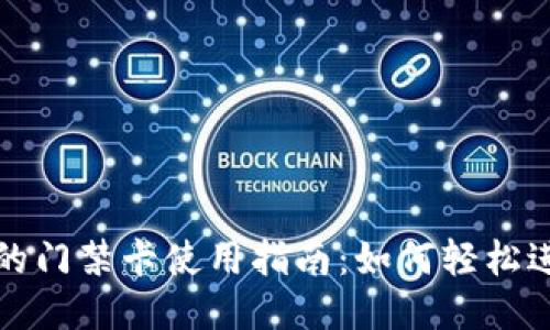 钱包里的门禁卡使用指南：如何轻松进出大楼