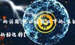 关于“钱包tp和im哪个好用一点”的话题，可以通