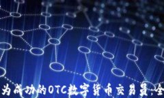 如何成为成功的OTC数字货币交易员：全面指南